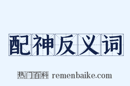 配神反义词是什么意思的图片